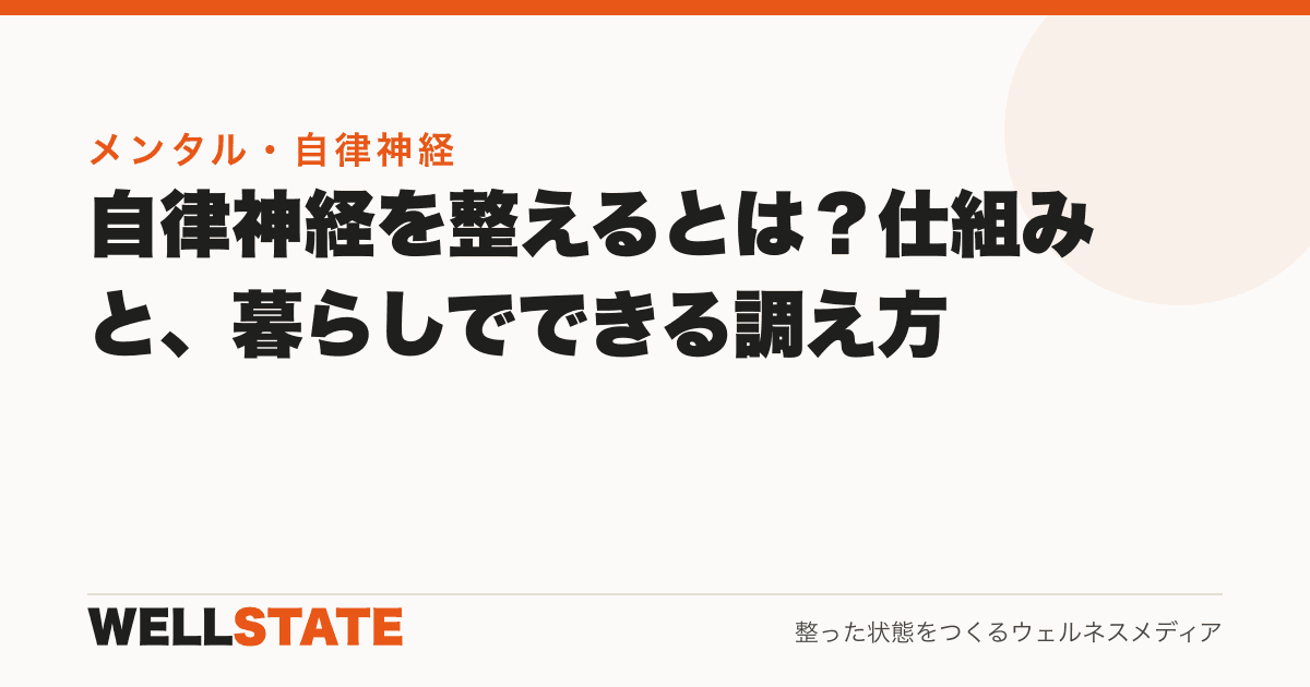 自律神経を整えるとは？仕組みと、暮らしでできる調え方