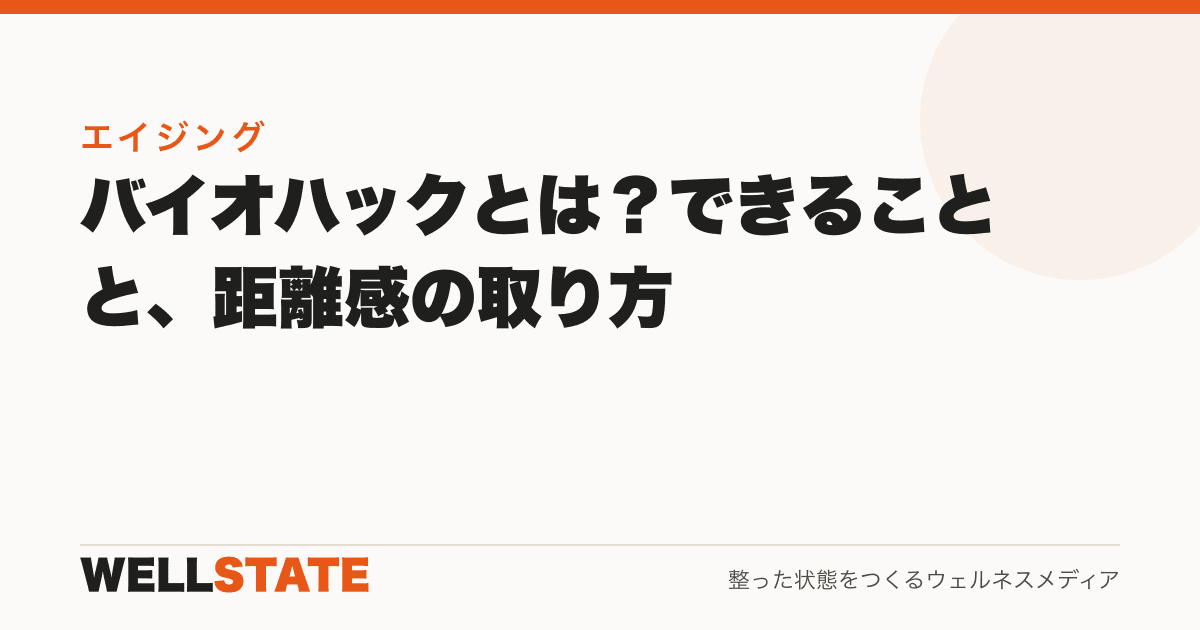 バイオハックとは？できることと、距離感の取り方