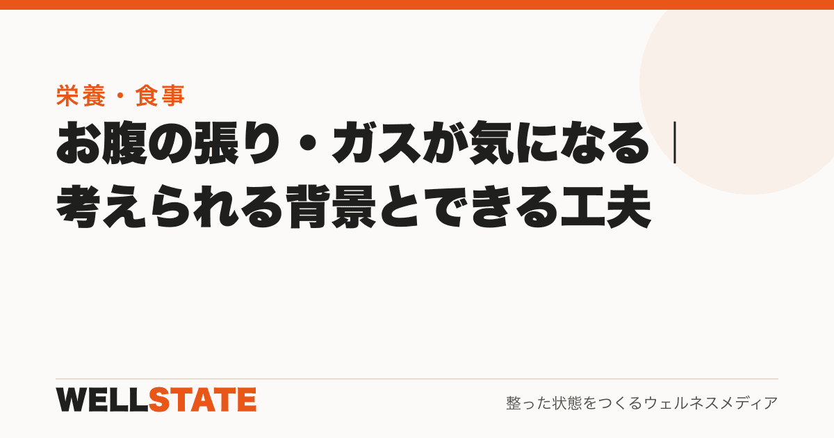 お腹の張り・ガスが気になる｜考えられる背景とできる工夫