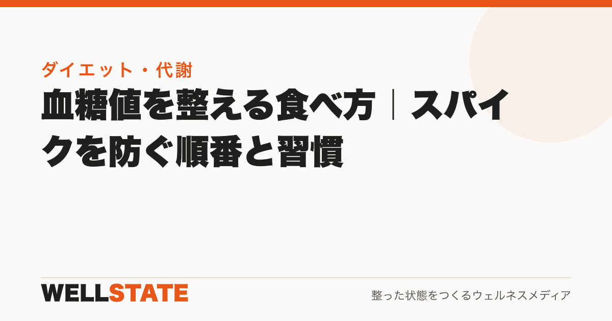 血糖値を整える食べ方｜スパイクを防ぐ順番と習慣