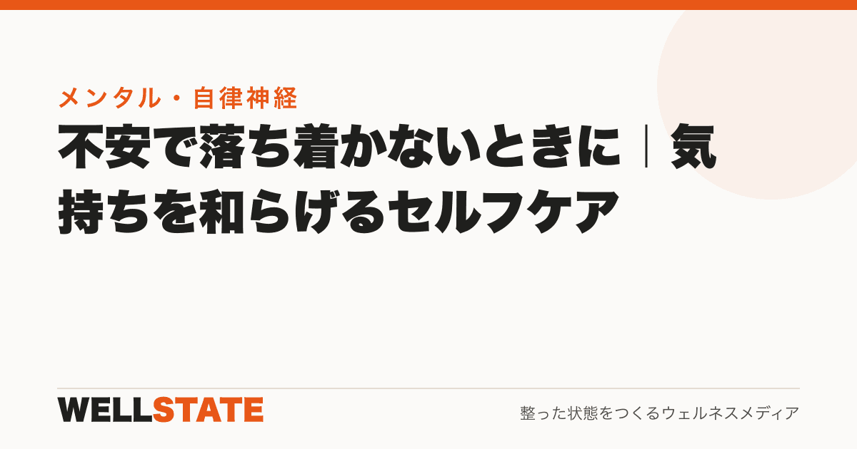 不安で落ち着かないときに｜気持ちを和らげるセルフケア