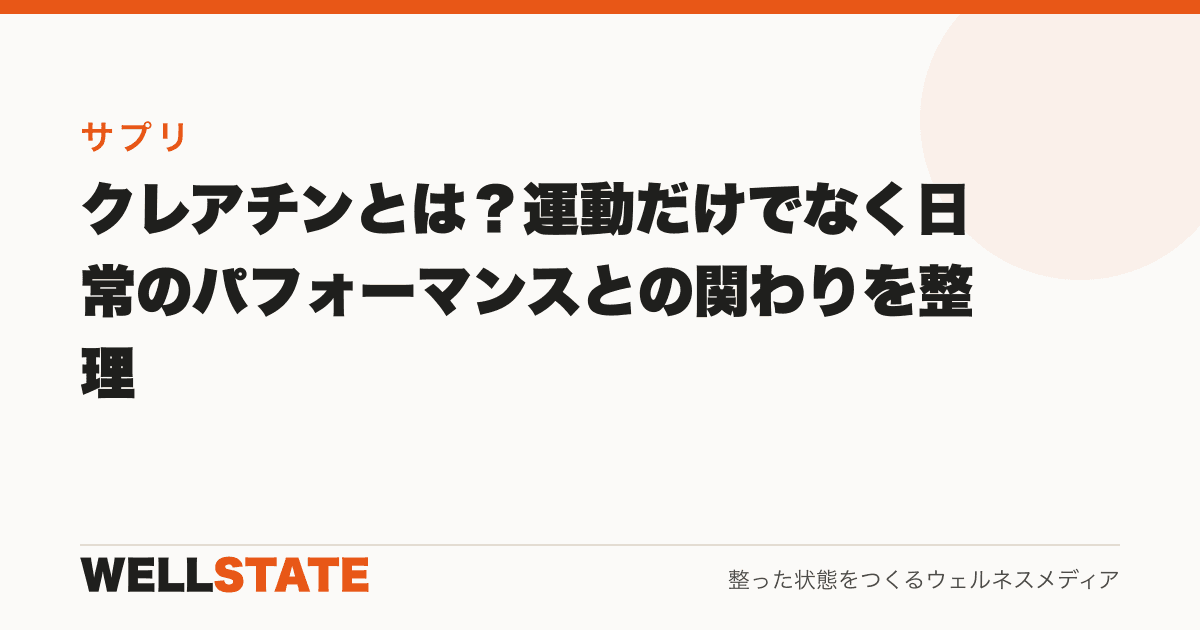 クレアチンとは？運動だけでなく日常のパフォーマンスとの関わりを整理