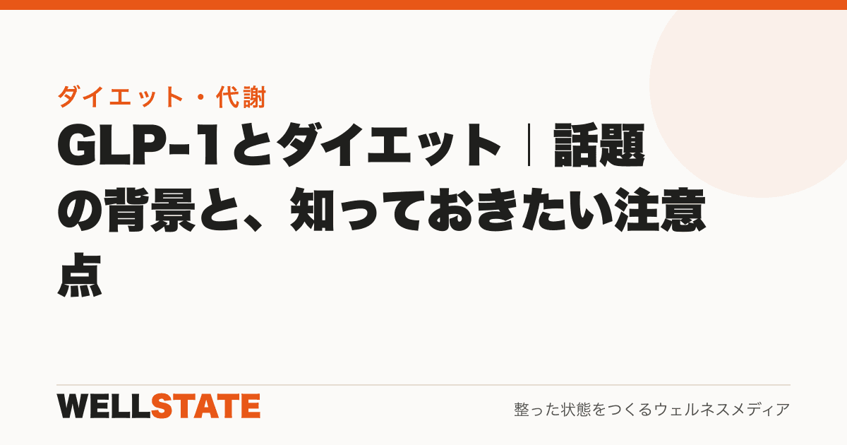 GLP-1とダイエット｜話題の背景と、知っておきたい注意点