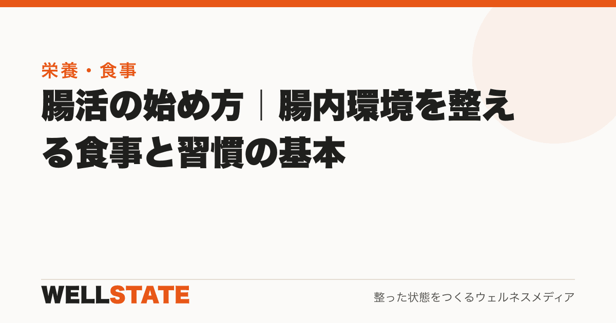 腸活の始め方｜腸内環境を整える食事と習慣の基本