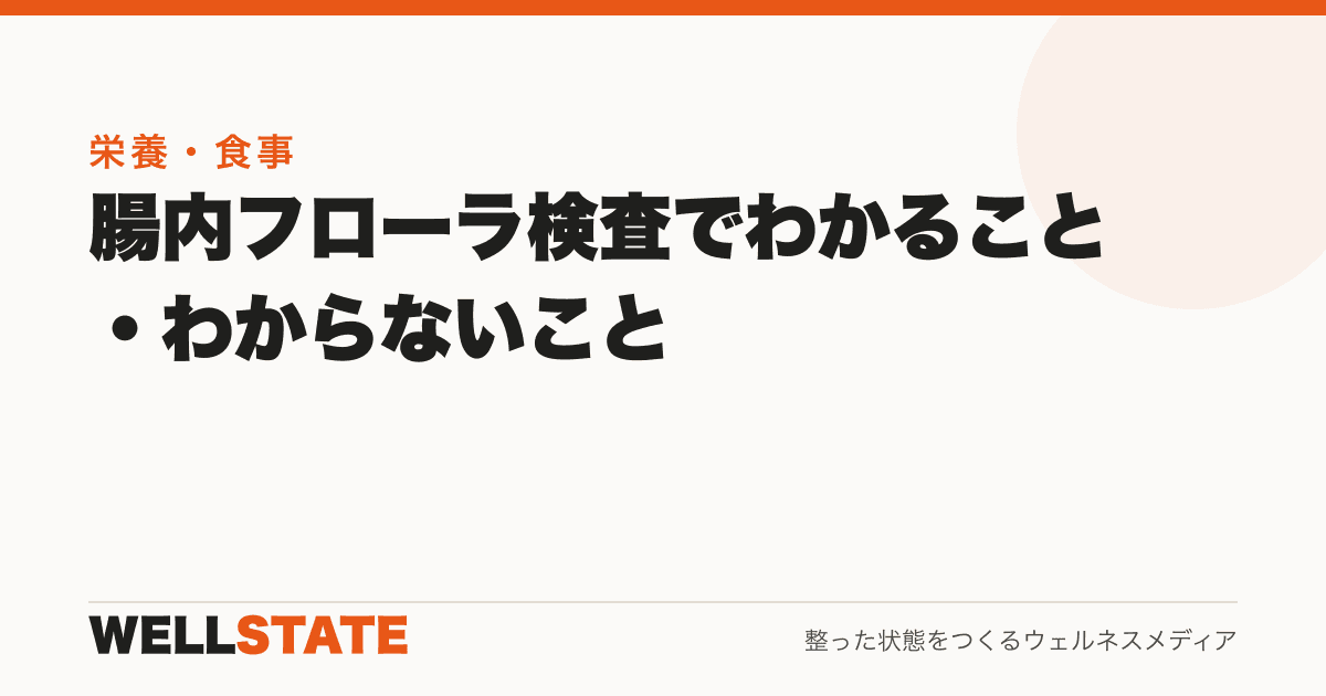 腸内フローラ検査でわかること・わからないこと