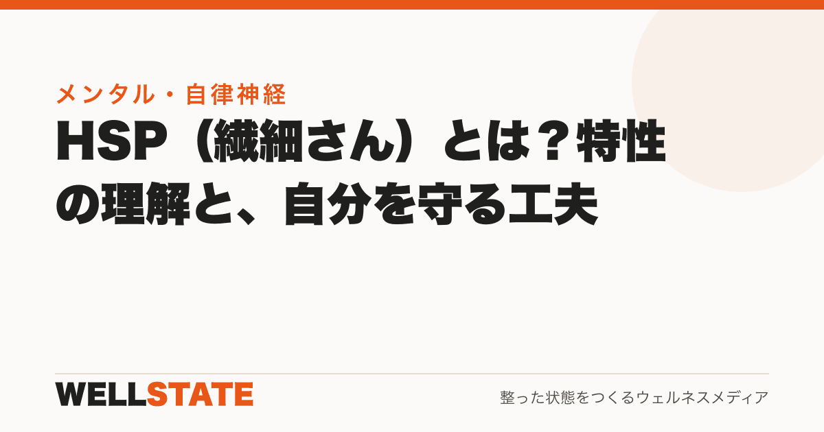 HSP（繊細さん）とは？特性の理解と、自分を守る工夫