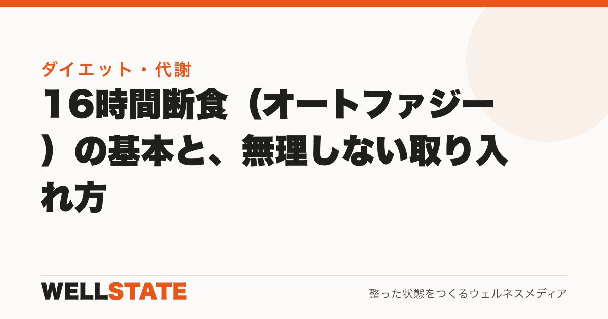 16時間断食（オートファジー）の基本と、無理しない取り入れ方