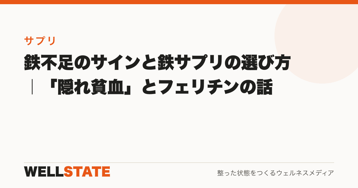 鉄不足のサインと鉄サプリの選び方｜「隠れ貧血」とフェリチンの話