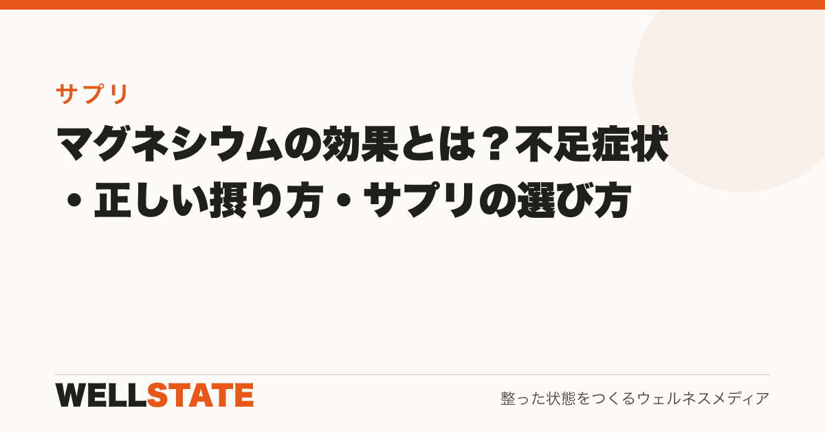 マグネシウムの効果とは？不足症状・正しい摂り方・サプリの選び方