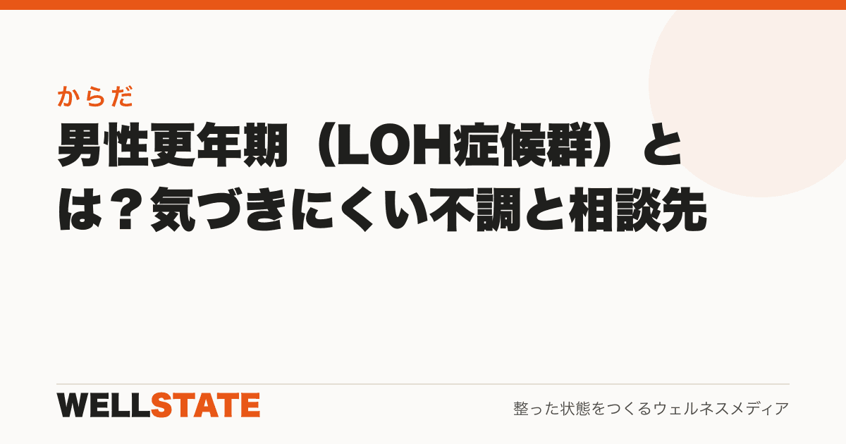 男性更年期（LOH症候群）とは？気づきにくい不調と相談先