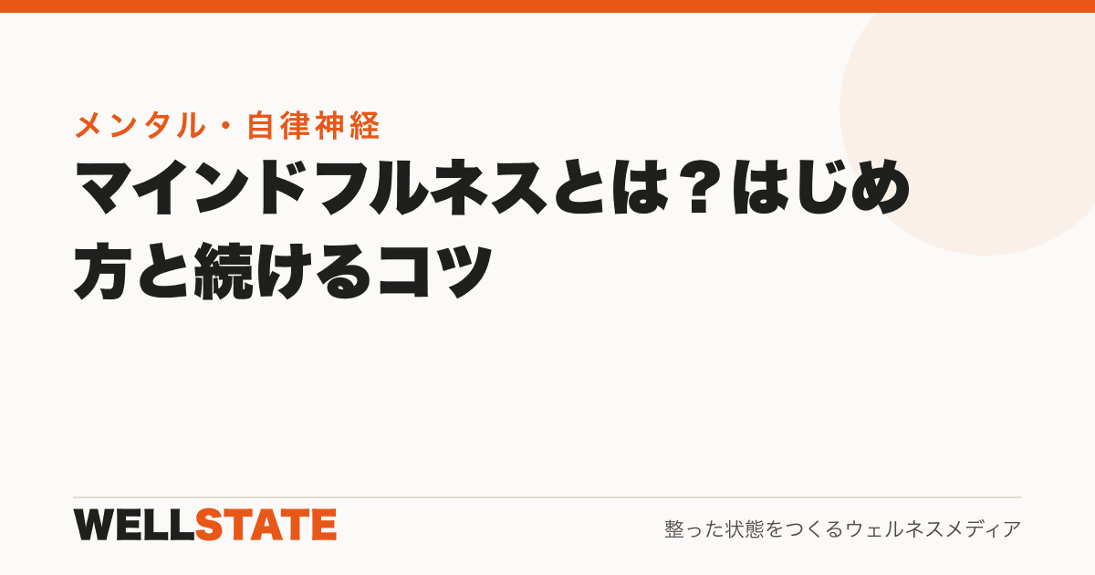 マインドフルネスとは？はじめ方と続けるコツ