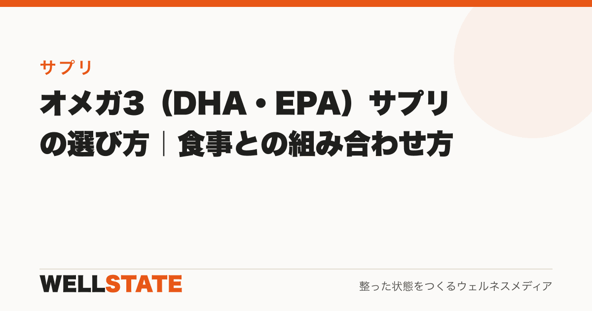 オメガ3（DHA・EPA）サプリの選び方｜食事との組み合わせ方