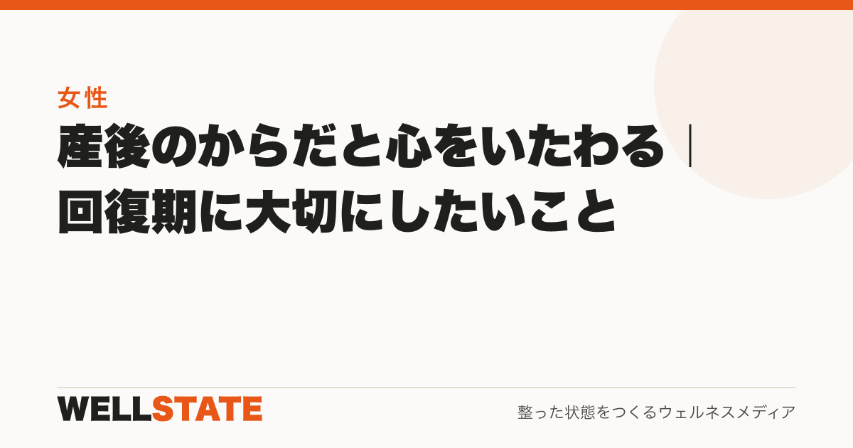 産後のからだと心をいたわる｜回復期に大切にしたいこと