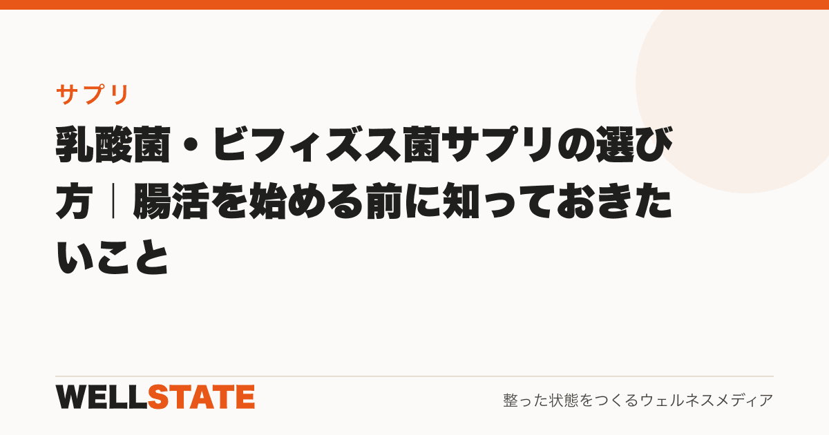 乳酸菌・ビフィズス菌サプリの選び方｜腸活を始める前に知っておきたいこと