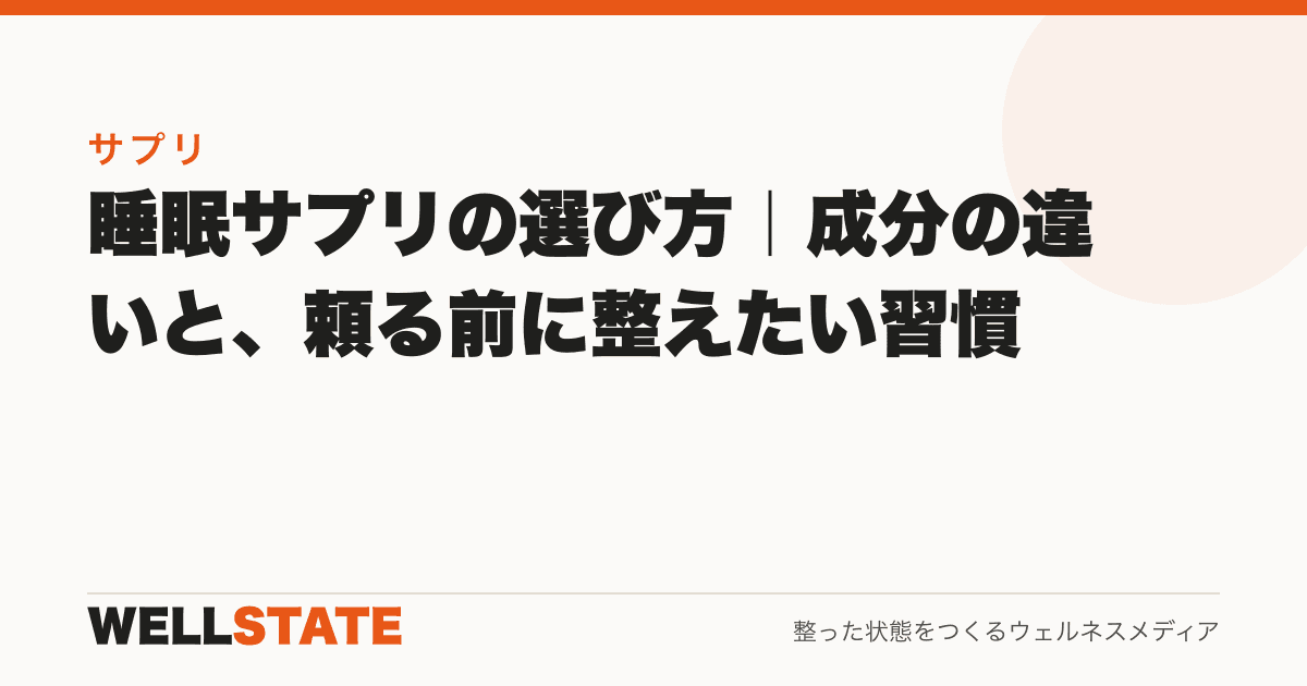 睡眠サプリの選び方｜成分の違いと、頼る前に整えたい習慣