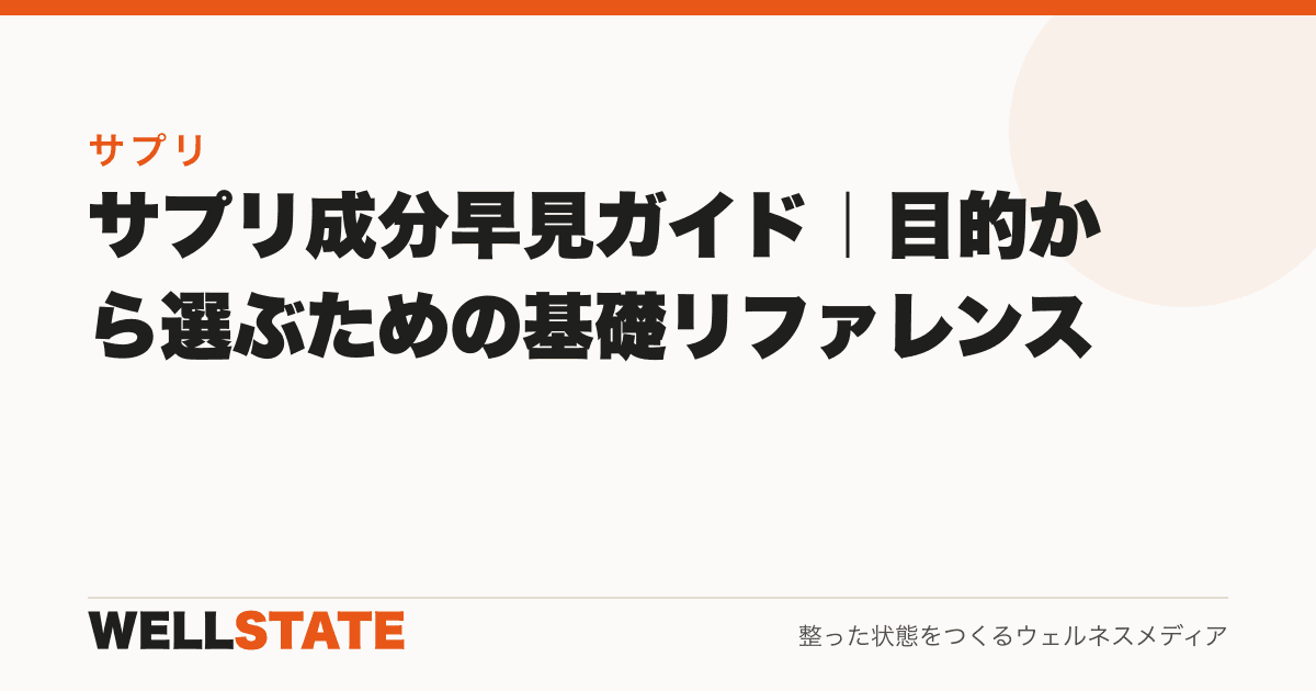 サプリ成分早見ガイド｜目的から選ぶための基礎リファレンス
