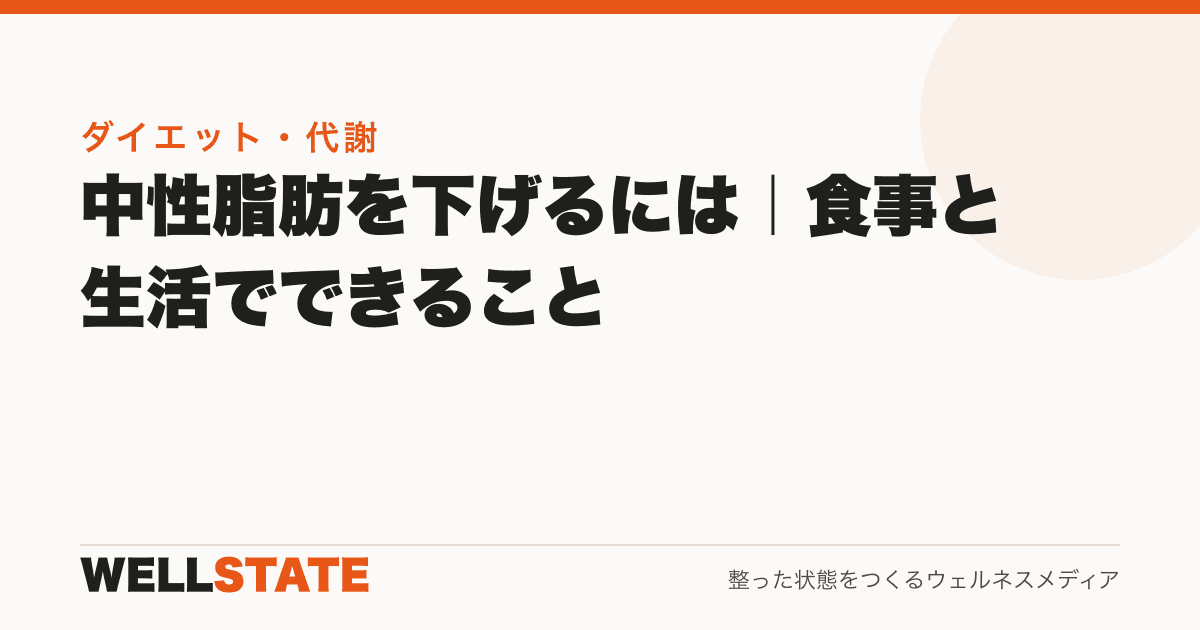 中性脂肪を下げるには｜食事と生活でできること