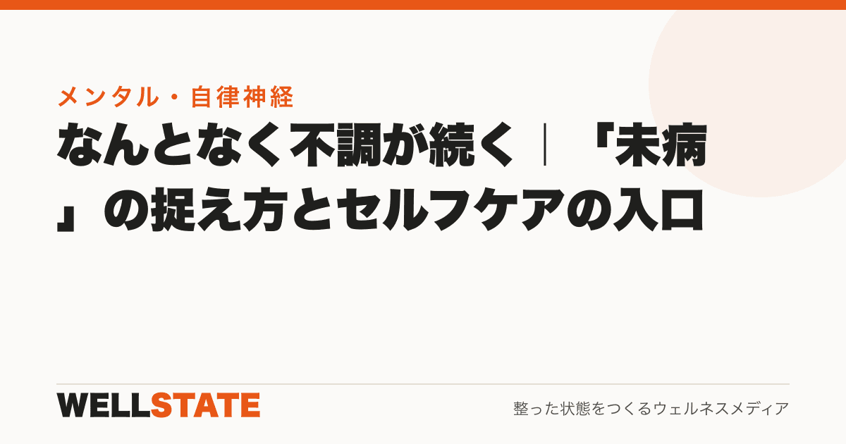 なんとなく不調が続く｜「未病」の捉え方とセルフケアの入口