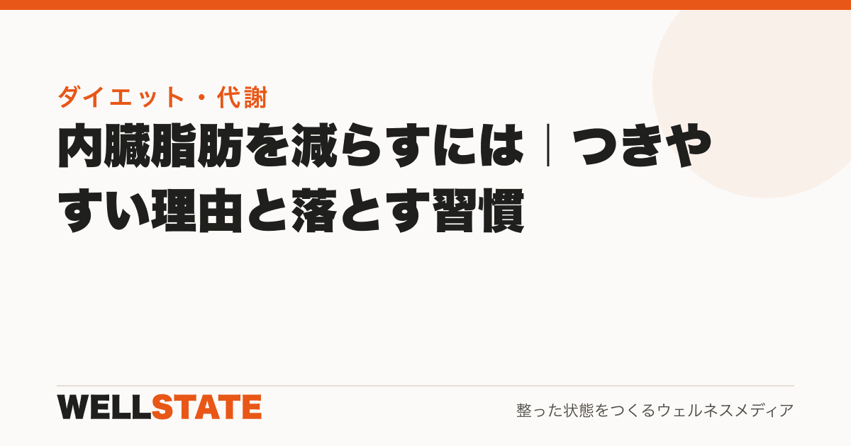 内臓脂肪を減らすには｜つきやすい理由と落とす習慣