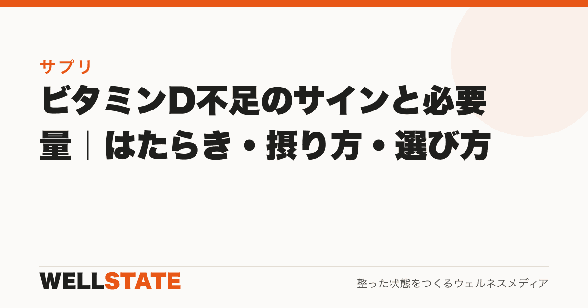 ビタミンD不足のサインと必要量｜はたらき・摂り方・選び方