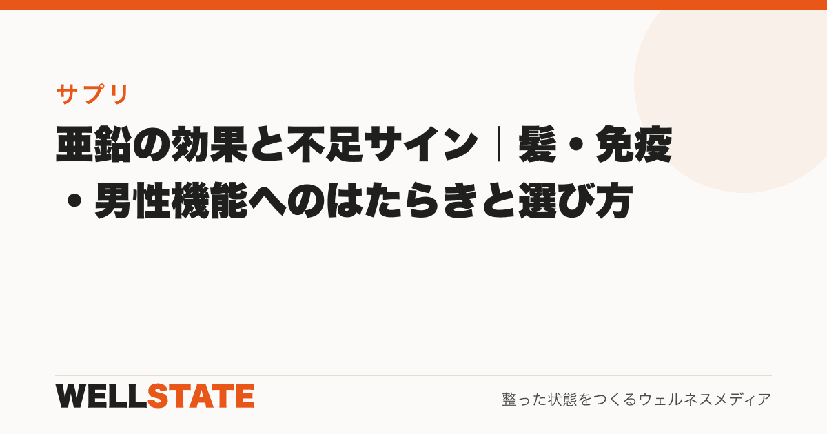 亜鉛の効果と不足サイン｜髪・免疫・男性機能へのはたらきと選び方