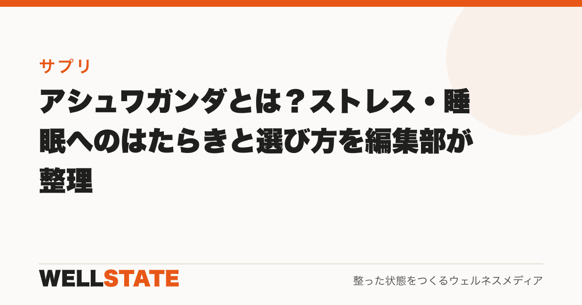 アシュワガンダとは?ストレス・睡眠へのはたらきと選び方を編集部が整理