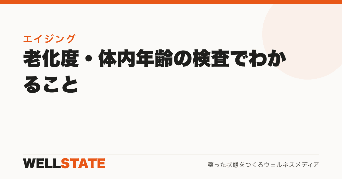 老化度・体内年齢の検査でわかること