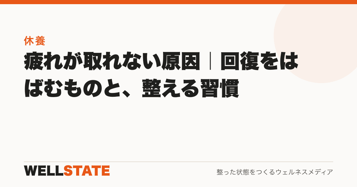 疲れが取れない原因|回復をはばむものと、整える習慣