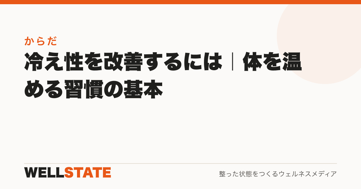 冷え性を改善するには|体を温める習慣の基本