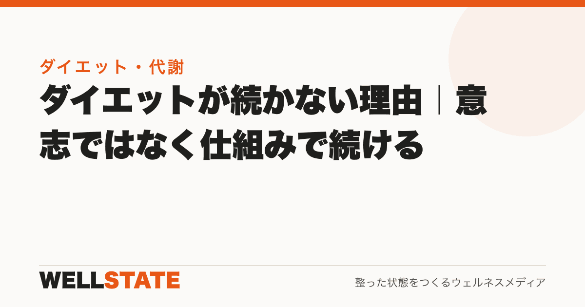 ダイエットが続かない理由|意志ではなく仕組みで続ける