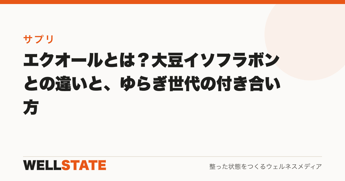 エクオールとは?大豆イソフラボンとの違いと、ゆらぎ世代の付き合い方