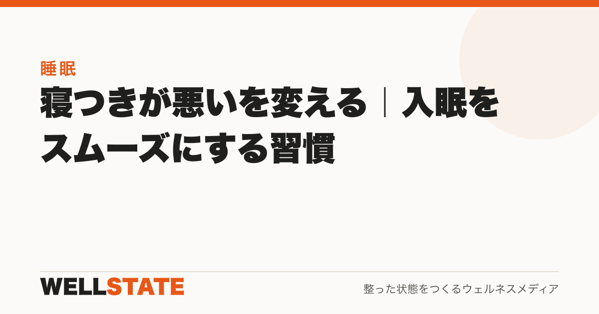 寝つきが悪いを変える|入眠をスムーズにする習慣