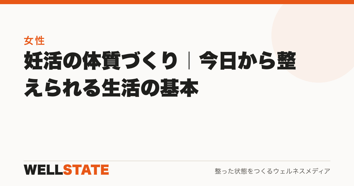 妊活の体質づくり|今日から整えられる生活の基本