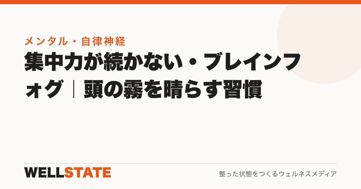 集中力が続かない・ブレインフォグ|頭の霧を晴らす習慣