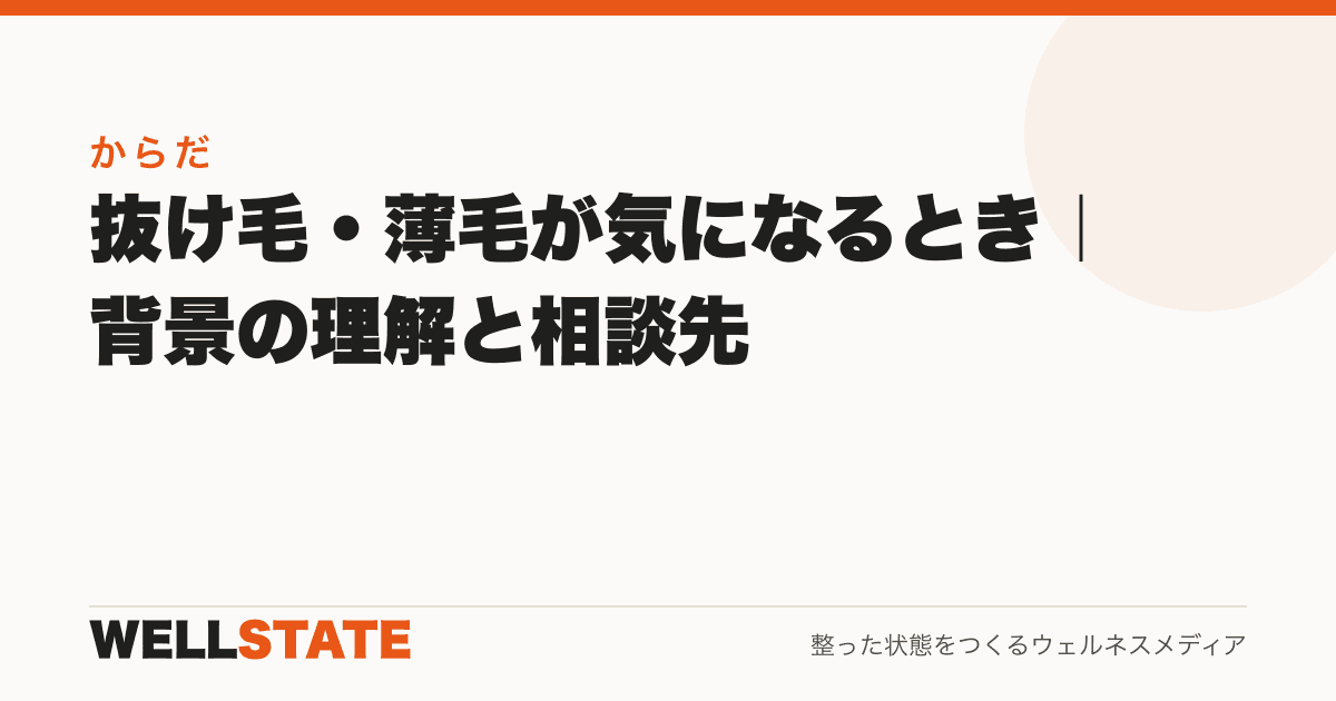 抜け毛・薄毛が気になるとき|背景の理解と相談先