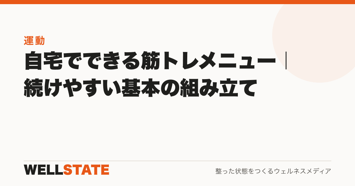 自宅でできる筋トレメニュー|続けやすい基本の組み立て