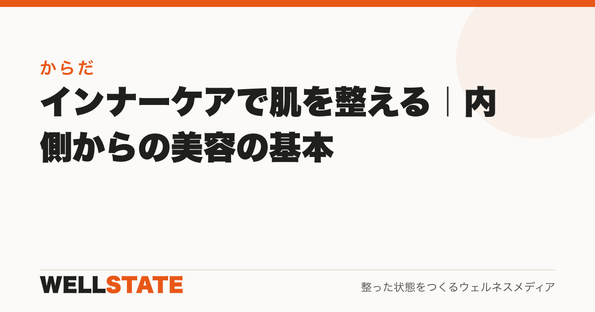 インナーケアで肌を整える|内側からの美容の基本