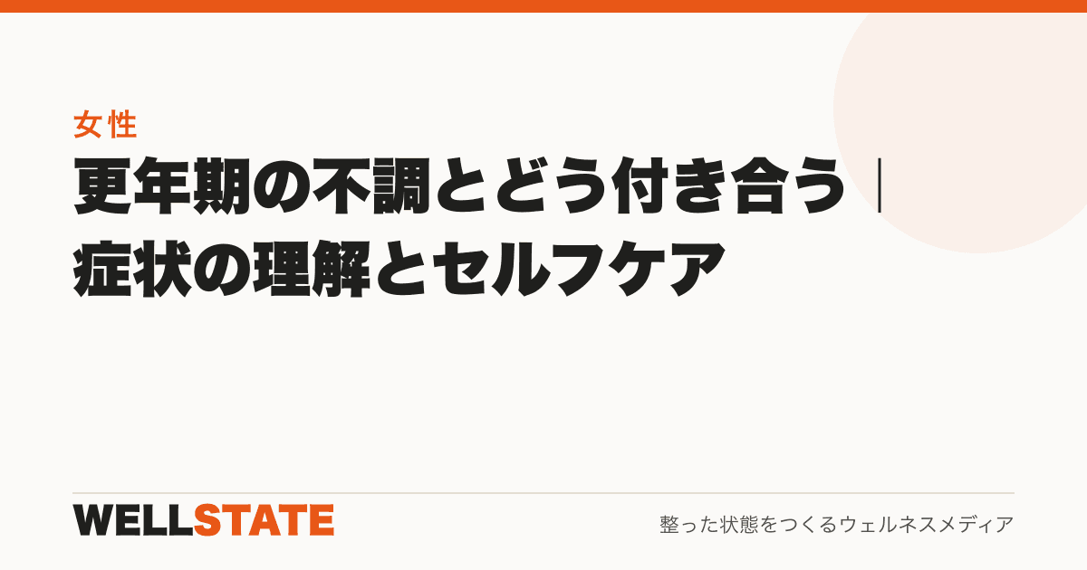 更年期の不調とどう付き合う|症状の理解とセルフケア