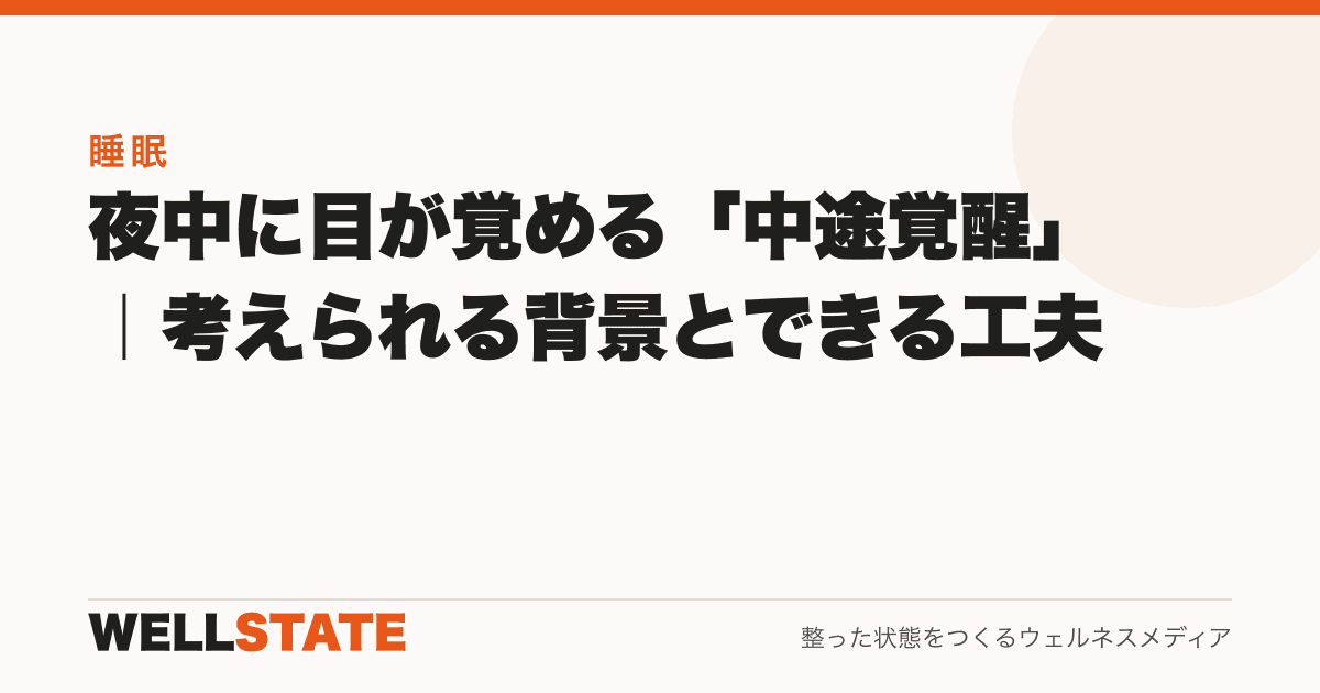 夜中に目が覚める「中途覚醒」|考えられる背景とできる工夫