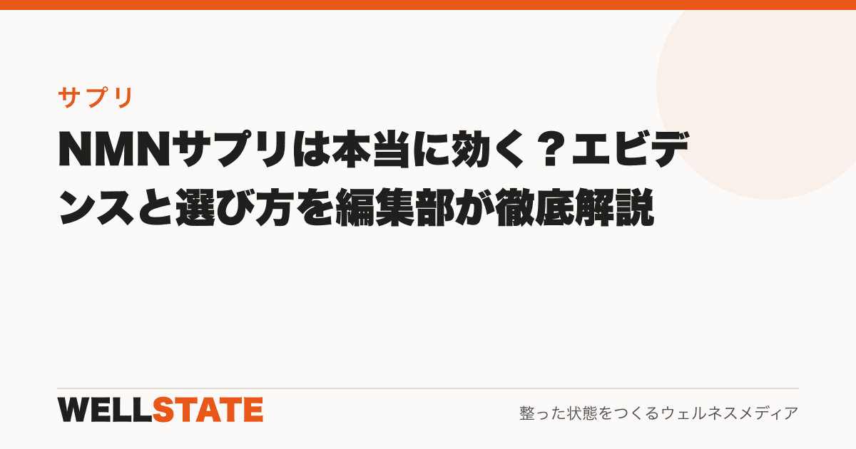 NMNサプリは本当に効く?エビデンスと選び方を編集部が徹底解説