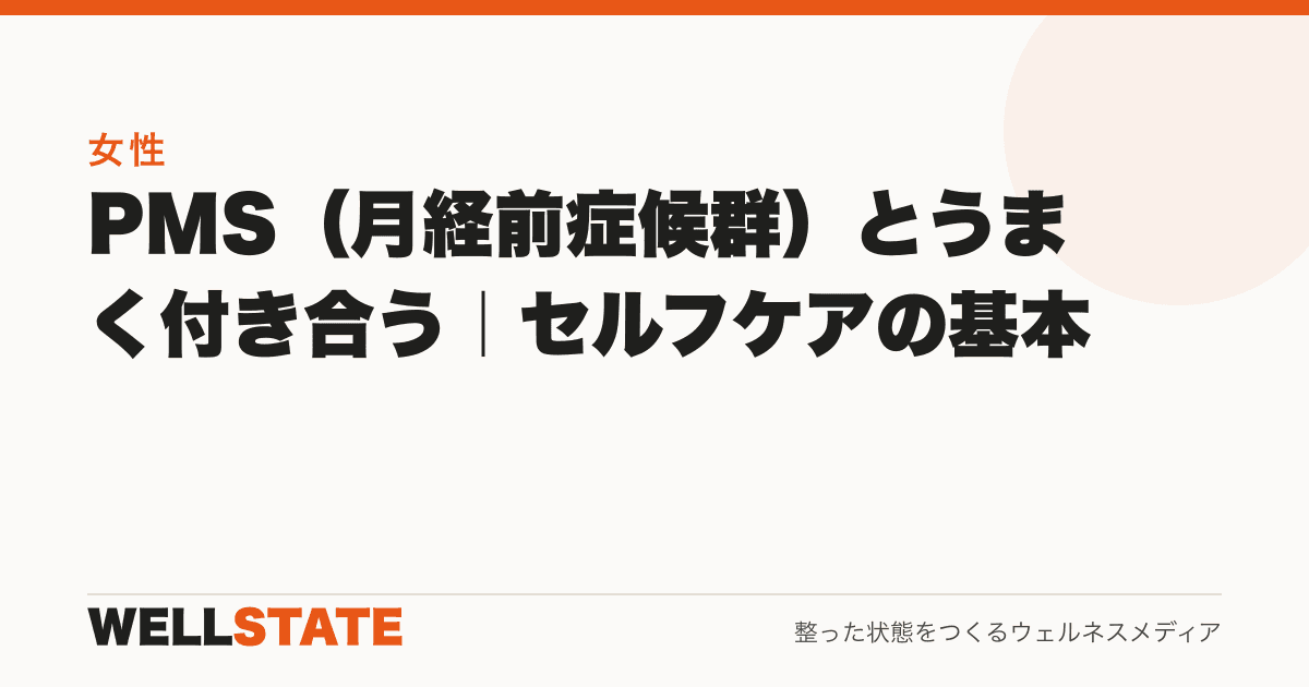 PMS(月経前症候群)とうまく付き合う|セルフケアの基本