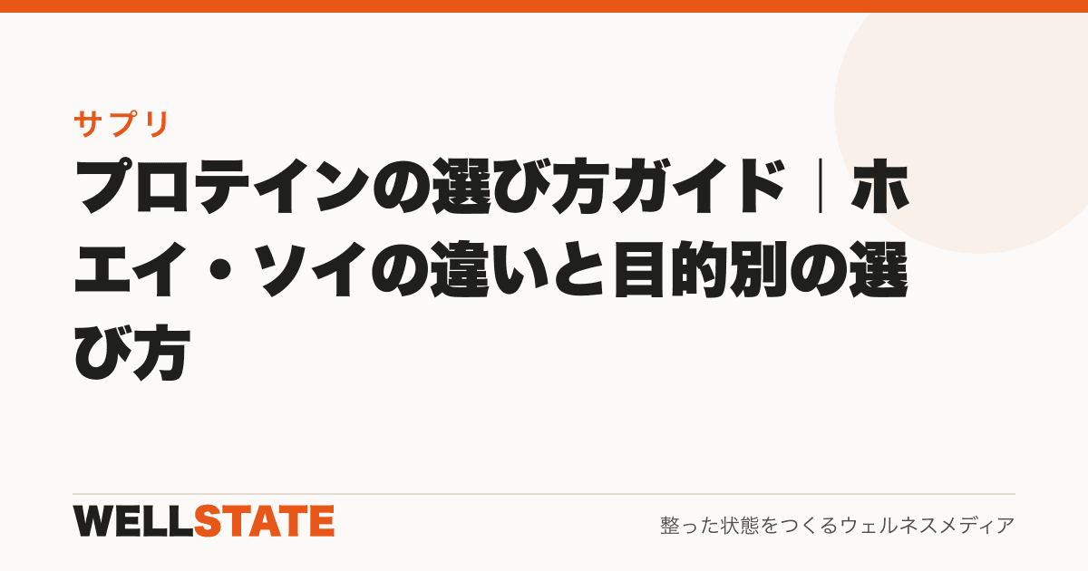 プロテインの選び方ガイド|ホエイ・ソイの違いと目的別の選び方