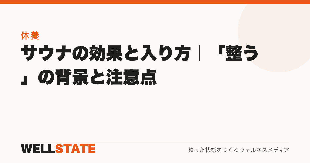 サウナの効果と入り方|「整う」の背景と注意点
