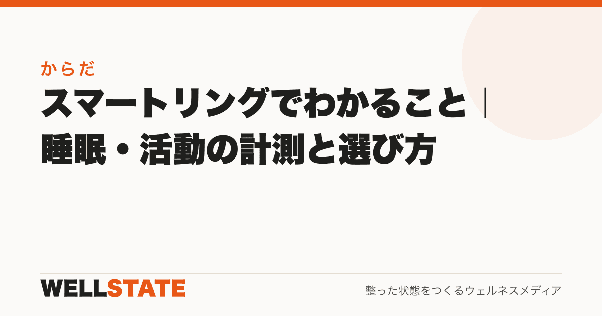 スマートリングでわかること|睡眠・活動の計測と選び方