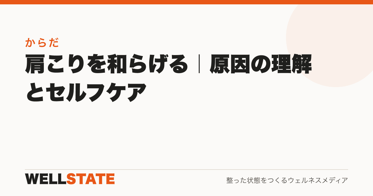 肩こりを和らげる|原因の理解とセルフケア