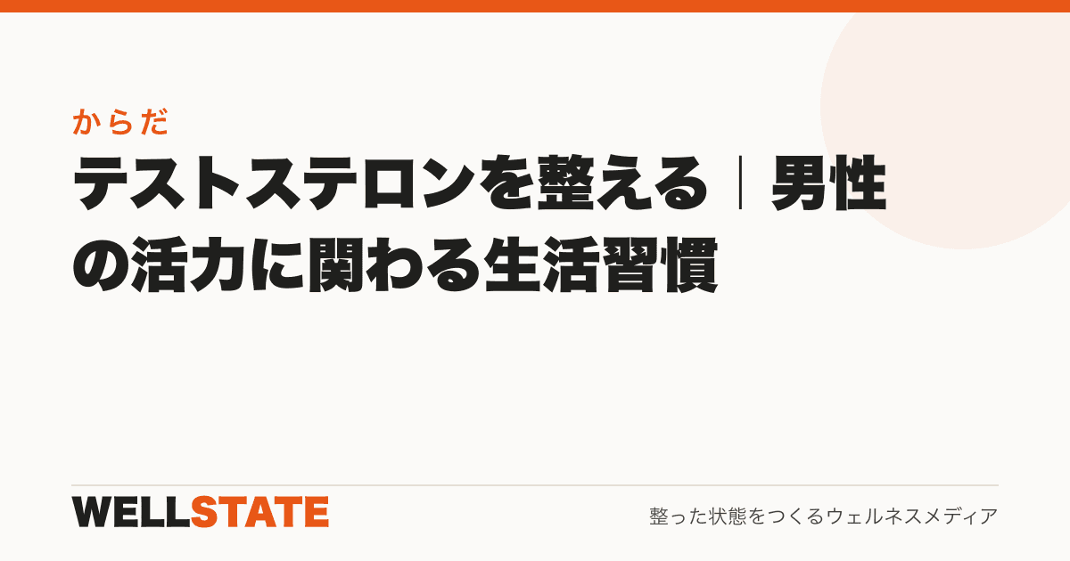 テストステロンを整える|男性の活力に関わる生活習慣